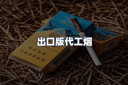 进口香烟